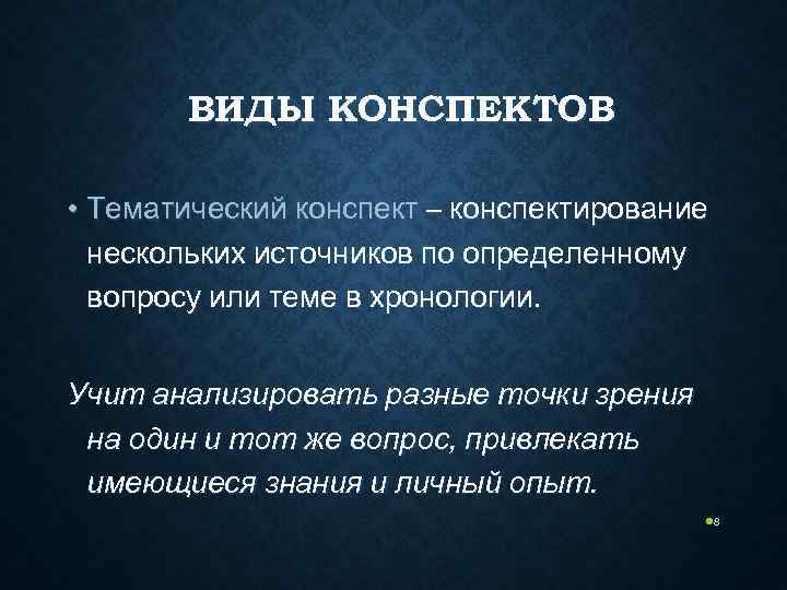   ВИДЫ КОНСПЕКТОВ  • Тематический конспект – конспектирование  нескольких источников по
