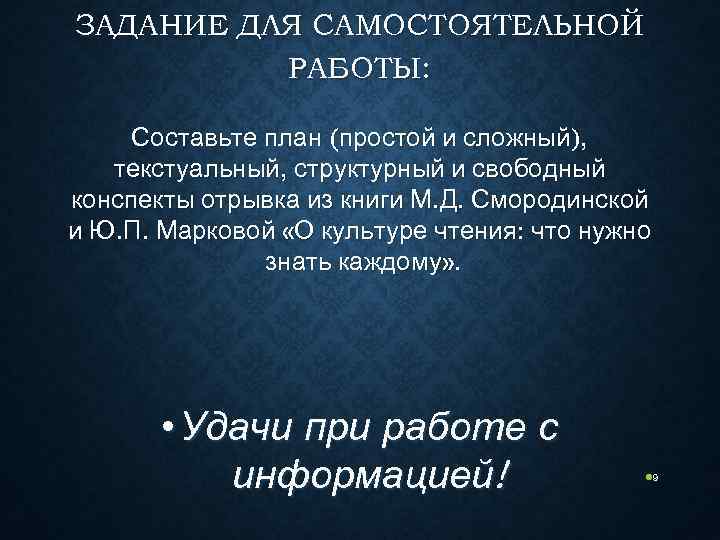 ЗАДАНИЕ ДЛЯ САМОСТОЯТЕЛЬНОЙ  РАБОТЫ:  Составьте план (простой и сложный), текстуальный, структурный и