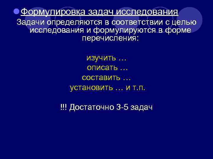 l Формулировка задач исследования Задачи определяются в соответствии с целью исследования и формулируются l Формулировка задач исследования Задачи определяются в соответствии с целью исследования и формулируются