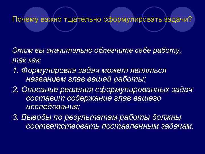Почему важно тщательно сформулировать задачи? Этим вы значительно облегчите себе работу, так как: 1. Почему важно тщательно сформулировать задачи? Этим вы значительно облегчите себе работу, так как: 1.
