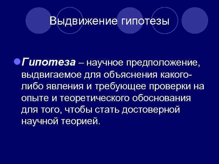 Выдвижение гипотезы l. Гипотеза – научное предположение, выдвигаемое для объяснения какого- Выдвижение гипотезы l. Гипотеза – научное предположение, выдвигаемое для объяснения какого-