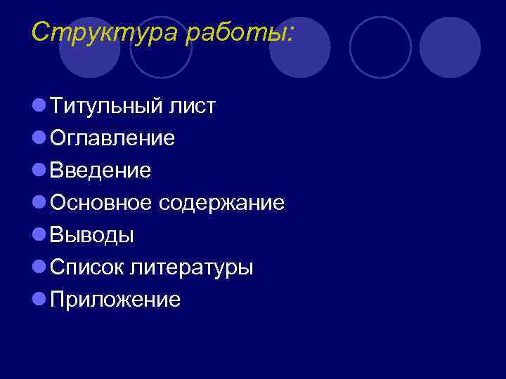 Структура работы: l Титульный лист l Оглавление l Введение l Основное содержание l Структура работы: l Титульный лист l Оглавление l Введение l Основное содержание l
