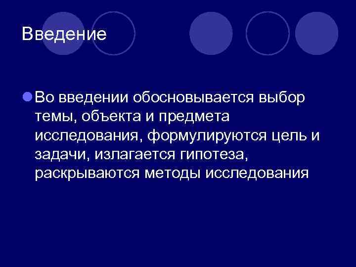 Введение l Во введении обосновывается выбор темы, объекта и предмета исследования, Введение l Во введении обосновывается выбор темы, объекта и предмета исследования,