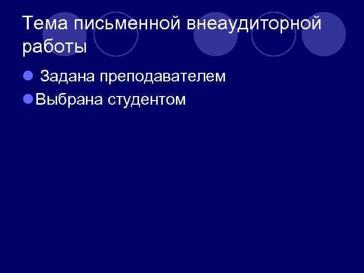 Тема письменной внеаудиторной работы l Задана преподавателем l Выбрана студентом Тема письменной внеаудиторной работы l Задана преподавателем l Выбрана студентом