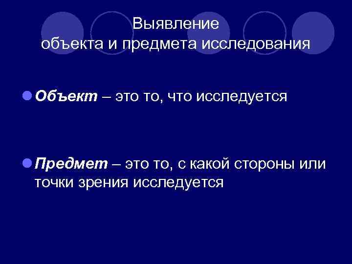 Выявление объекта и предмета исследования l Объект – это Выявление объекта и предмета исследования l Объект – это
