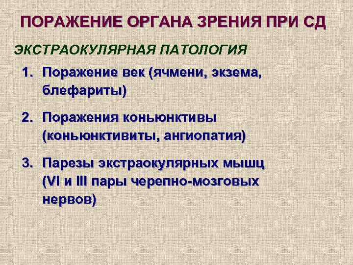 ПОРАЖЕНИЕ ОРГАНА ЗРЕНИЯ ПРИ СД ЭКСТРАОКУЛЯРНАЯ ПАТОЛОГИЯ 1. Поражение век (ячмени, экзема, блефариты) 2.