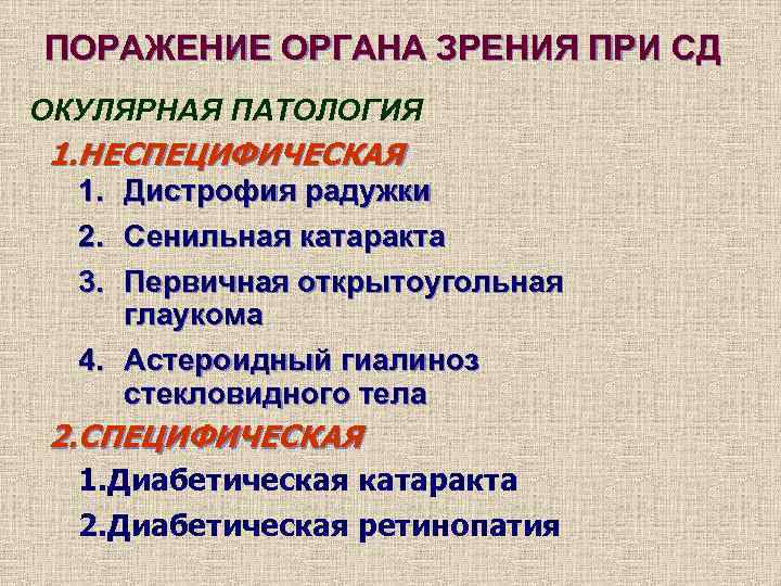 ПОРАЖЕНИЕ ОРГАНА ЗРЕНИЯ ПРИ СД ОКУЛЯРНАЯ ПАТОЛОГИЯ 1. НЕСПЕЦИФИЧЕСКАЯ  1. Дистрофия радужки 