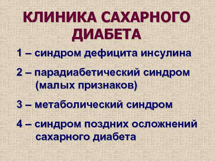 Клиническая картина сахарного диабета. Синдромы сахарного диабета. Синдромы при сахарном диабете 1 типа. ПАРАДИАБЕТИЧЕСКИЙ синдром. Синдромы при сахарном диабете 2 типа.