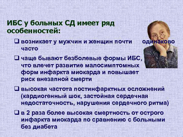 ИБС у больных СД имеет ряд особенностей:  q возникает у мужчин и женщин