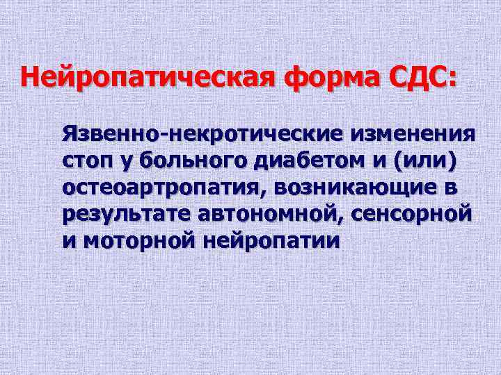 Нейропатическая форма СДС:  Язвенно-некротические изменения  стоп у больного диабетом и (или) 