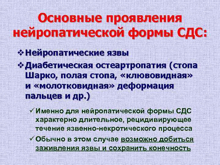   Основные проявления нейропатической формы СДС: v Нейропатические язвы v Диабетическая остеартропатия (стопа