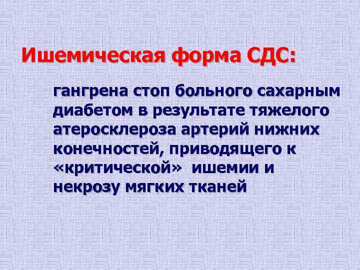 Ишемическая форма СДС:  гангрена стоп больного сахарным  диабетом в результате тяжелого 