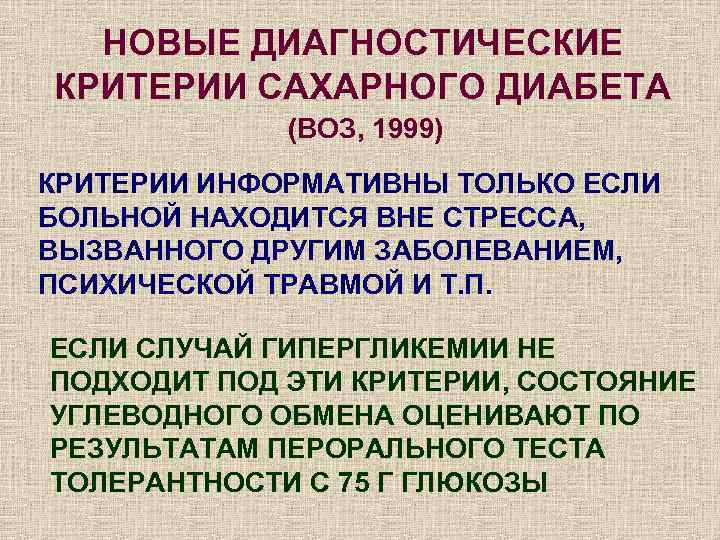  НОВЫЕ ДИАГНОСТИЧЕСКИЕ КРИТЕРИИ САХАРНОГО ДИАБЕТА   (ВОЗ, 1999) КРИТЕРИИ ИНФОРМАТИВНЫ ТОЛЬКО ЕСЛИ