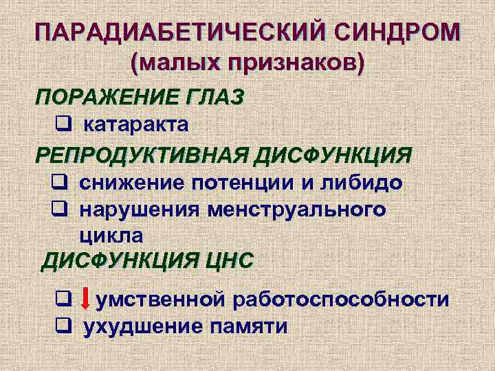 Признаки маленького. ПАРАДИАБЕТИЧЕСКИЙ синдром. Синдром малых признаков. Синдром малых признаков характерен для. Синдромы СД.