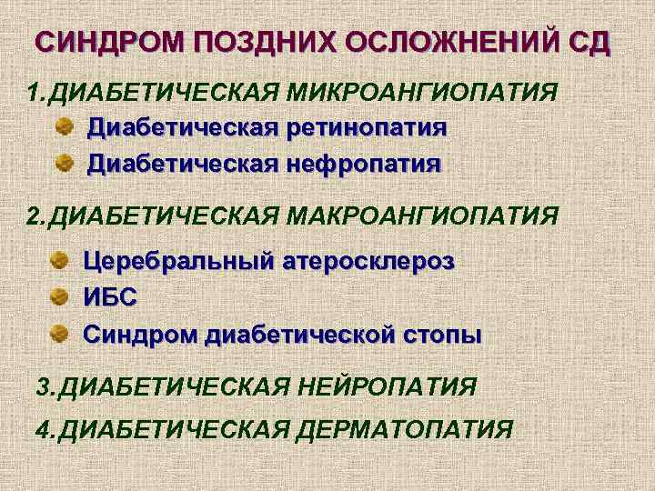 СИНДРОМ ПОЗДНИХ ОСЛОЖНЕНИЙ СД 1. ДИАБЕТИЧЕСКАЯ МИКРОАНГИОПАТИЯ Диабетическая ретинопатия Диабетическая нефропатия 2. ДИАБЕТИЧЕСКАЯ МАКРОАНГИОПАТИЯ