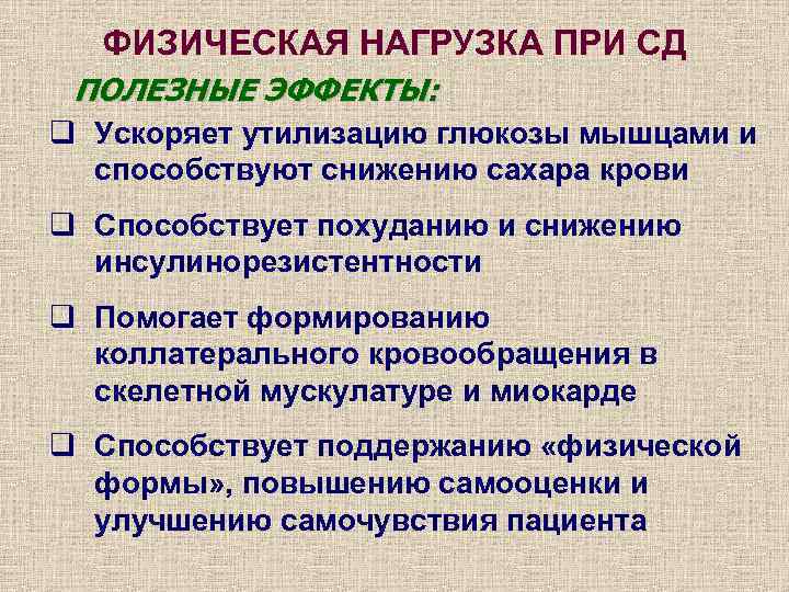  ФИЗИЧЕСКАЯ НАГРУЗКА ПРИ СД ПОЛЕЗНЫЕ ЭФФЕКТЫ: q Ускоряет утилизацию глюкозы мышцами и 