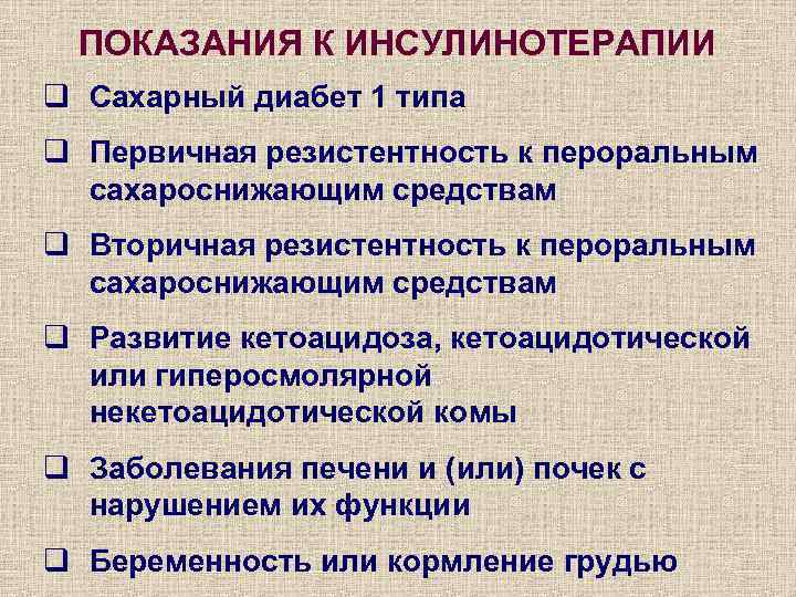  ПОКАЗАНИЯ К ИНСУЛИНОТЕРАПИИ q Сахарный диабет 1 типа q Первичная резистентность к пероральным