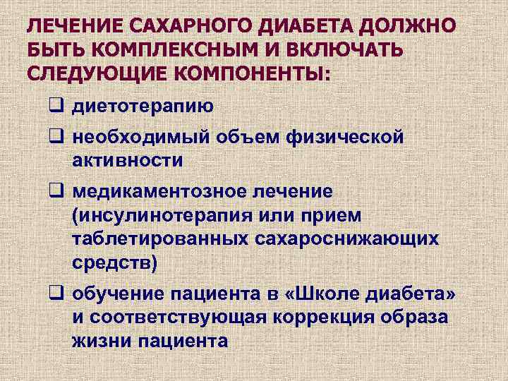 Сахарный диабет терапия