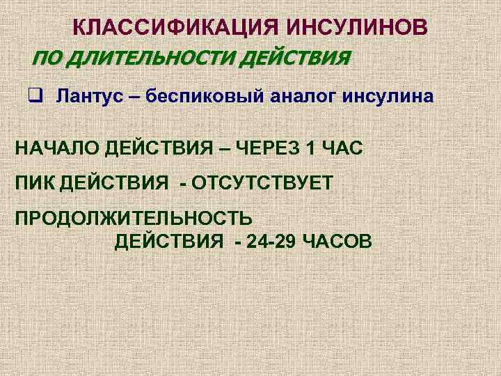   КЛАССИФИКАЦИЯ ИНСУЛИНОВ ПО ДЛИТЕЛЬНОСТИ ДЕЙСТВИЯ q Лантус – беспиковый аналог инсулина НАЧАЛО