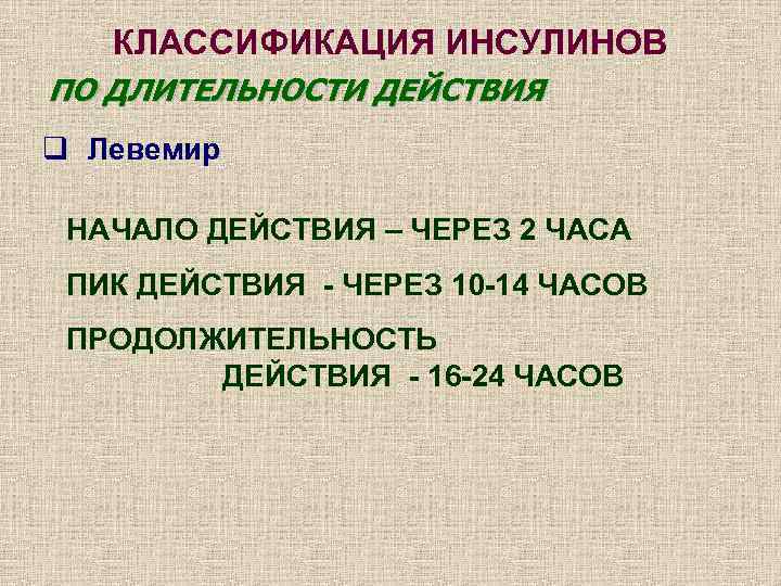   КЛАССИФИКАЦИЯ ИНСУЛИНОВ ПО ДЛИТЕЛЬНОСТИ ДЕЙСТВИЯ q Левемир  НАЧАЛО ДЕЙСТВИЯ – ЧЕРЕЗ