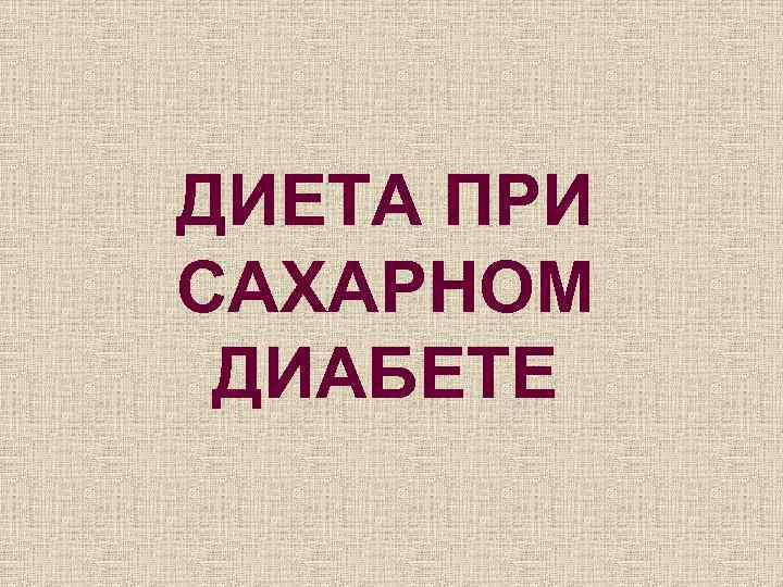 ДИЕТА ПРИ САХАРНОМ ДИАБЕТЕ 
