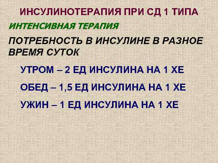  ИНСУЛИНОТЕРАПИЯ ПРИ СД 1 ТИПА ИНТЕНСИВНАЯ ТЕРАПИЯ ПОТРЕБНОСТЬ В ИНСУЛИНЕ В РАЗНОЕ ВРЕМЯ