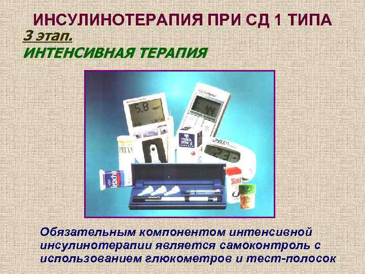  ИНСУЛИНОТЕРАПИЯ ПРИ СД 1 ТИПА 3 этап. ИНТЕНСИВНАЯ ТЕРАПИЯ Обязательным компонентом интенсивной инсулинотерапии