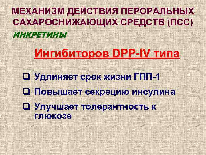 МЕХАНИЗМ ДЕЙСТВИЯ ПЕРОРАЛЬНЫХ САХАРОСНИЖАЮЩИХ СРЕДСТВ (ПСС) ИНКРЕТИНЫ Ингибиторов DPP-IV типа q Удлиняет срок жизни