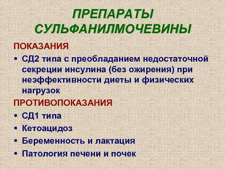   ПРЕПАРАТЫ СУЛЬФАНИЛМОЧЕВИНЫ ПОКАЗАНИЯ § СД 2 типа с преобладанием недостаточной  секреции