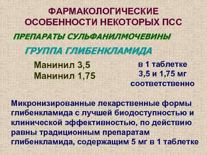  ФАРМАКОЛОГИЧЕСКИЕ  ОСОБЕННОСТИ НЕКОТОРЫХ ПСС ПРЕПАРАТЫ СУЛЬФАНИЛМОЧЕВИНЫ  ГРУППА ГЛИБЕНКЛАМИДА Манинил 3, 5
