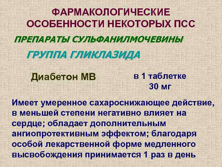  ФАРМАКОЛОГИЧЕСКИЕ  ОСОБЕННОСТИ НЕКОТОРЫХ ПСС ПРЕПАРАТЫ СУЛЬФАНИЛМОЧЕВИНЫ  ГРУППА ГЛИКЛАЗИДА Диабетон МВ 