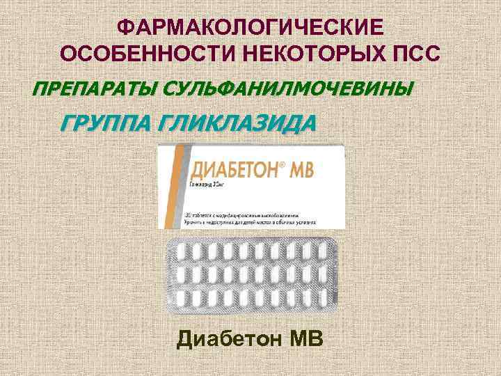  ФАРМАКОЛОГИЧЕСКИЕ  ОСОБЕННОСТИ НЕКОТОРЫХ ПСС ПРЕПАРАТЫ СУЛЬФАНИЛМОЧЕВИНЫ ГРУППА ГЛИКЛАЗИДА    Диабетон