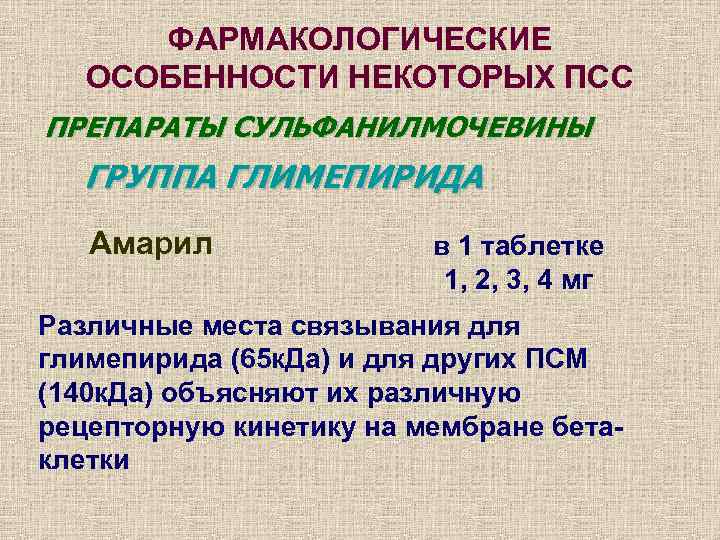  ФАРМАКОЛОГИЧЕСКИЕ  ОСОБЕННОСТИ НЕКОТОРЫХ ПСС ПРЕПАРАТЫ СУЛЬФАНИЛМОЧЕВИНЫ  ГРУППА ГЛИМЕПИРИДА  Амарил 