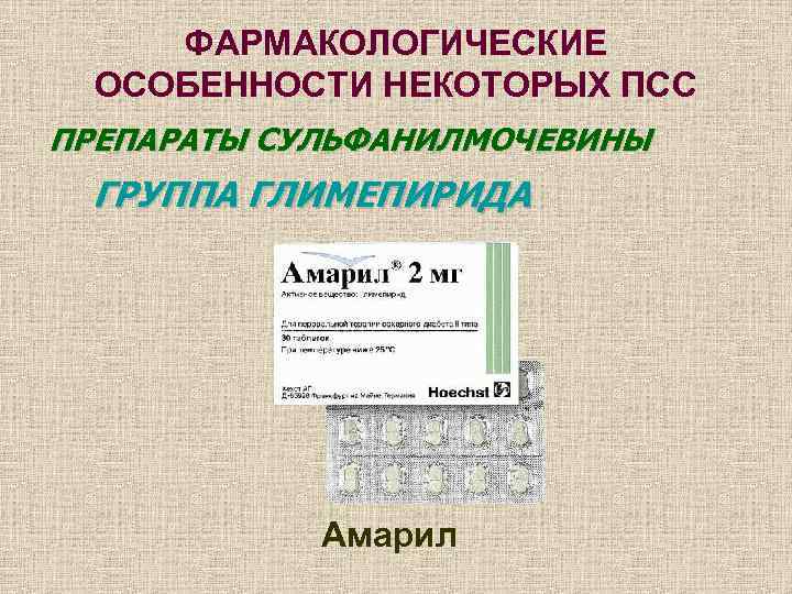  ФАРМАКОЛОГИЧЕСКИЕ  ОСОБЕННОСТИ НЕКОТОРЫХ ПСС ПРЕПАРАТЫ СУЛЬФАНИЛМОЧЕВИНЫ ГРУППА ГЛИМЕПИРИДА   Амарил 