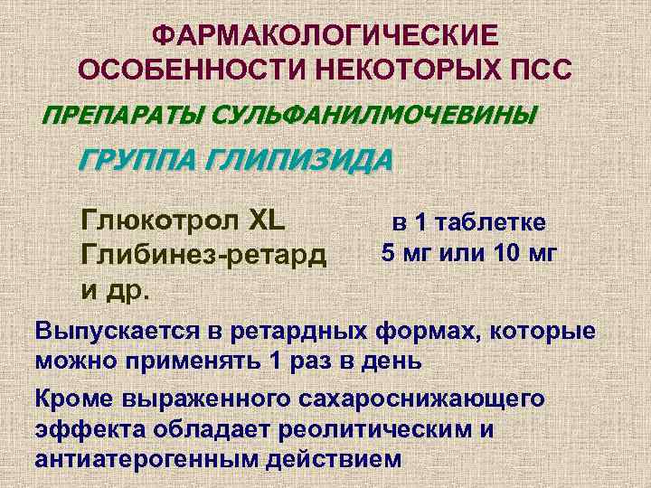  ФАРМАКОЛОГИЧЕСКИЕ  ОСОБЕННОСТИ НЕКОТОРЫХ ПСС ПРЕПАРАТЫ СУЛЬФАНИЛМОЧЕВИНЫ  ГРУППА ГЛИПИЗИДА  Глюкотрол XL