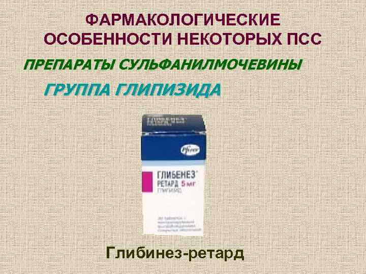  ФАРМАКОЛОГИЧЕСКИЕ  ОСОБЕННОСТИ НЕКОТОРЫХ ПСС ПРЕПАРАТЫ СУЛЬФАНИЛМОЧЕВИНЫ ГРУППА ГЛИПИЗИДА   Глибинез-ретард 