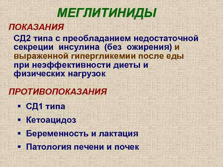    МЕГЛИТИНИДЫ ПОКАЗАНИЯ СД 2 типа с преобладанием недостаточной секреции инсулина (без