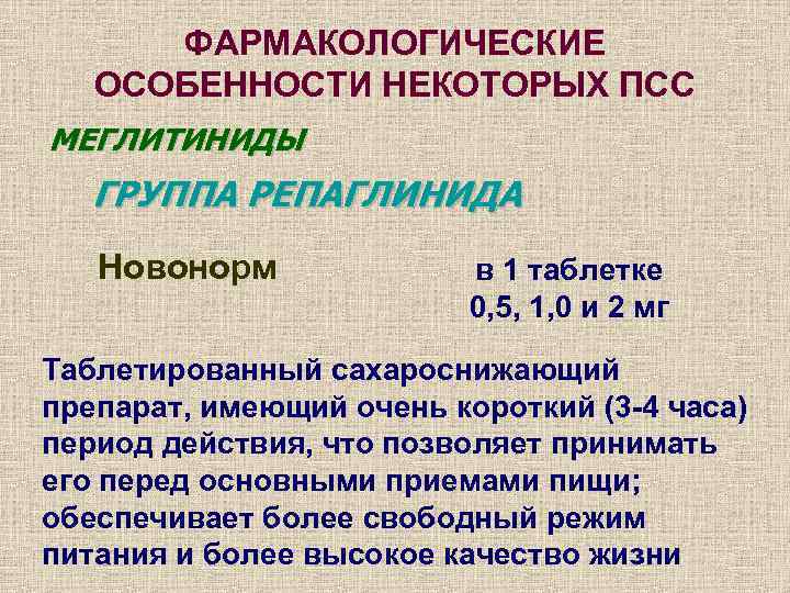  ФАРМАКОЛОГИЧЕСКИЕ  ОСОБЕННОСТИ НЕКОТОРЫХ ПСС МЕГЛИТИНИДЫ  ГРУППА РЕПАГЛИНИДА  Новонорм  