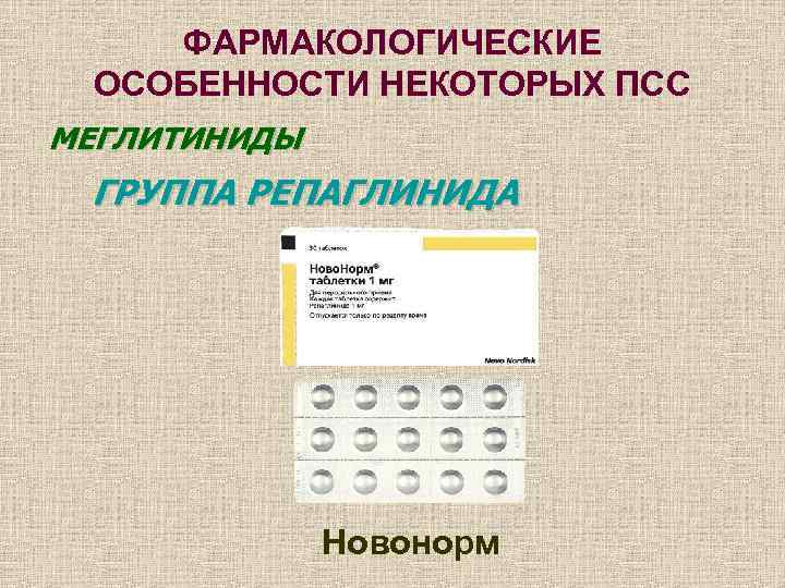   ФАРМАКОЛОГИЧЕСКИЕ ОСОБЕННОСТИ НЕКОТОРЫХ ПСС МЕГЛИТИНИДЫ ГРУППА РЕПАГЛИНИДА    Новонорм 