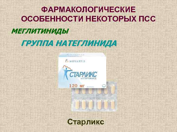   ФАРМАКОЛОГИЧЕСКИЕ ОСОБЕННОСТИ НЕКОТОРЫХ ПСС МЕГЛИТИНИДЫ ГРУППА НАТЕГЛИНИДА    Старликс 