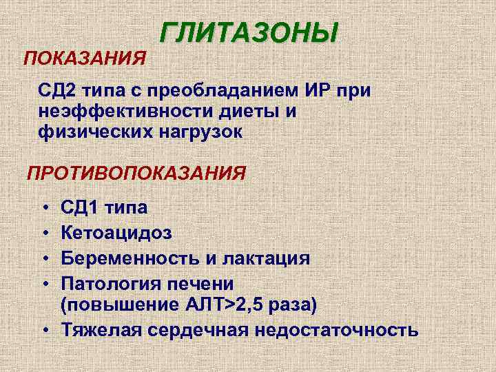   ГЛИТАЗОНЫ ПОКАЗАНИЯ СД 2 типа с преобладанием ИР при неэффективности диеты и