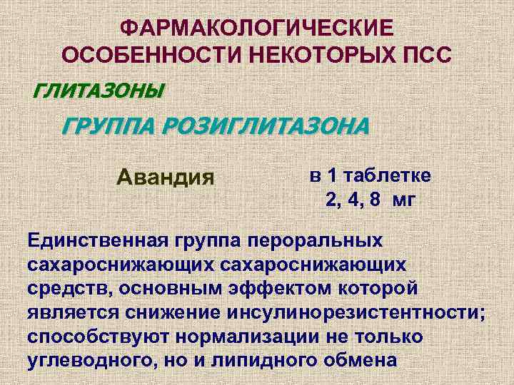  ФАРМАКОЛОГИЧЕСКИЕ  ОСОБЕННОСТИ НЕКОТОРЫХ ПСС ГЛИТАЗОНЫ  ГРУППА РОЗИГЛИТАЗОНА   Авандия 