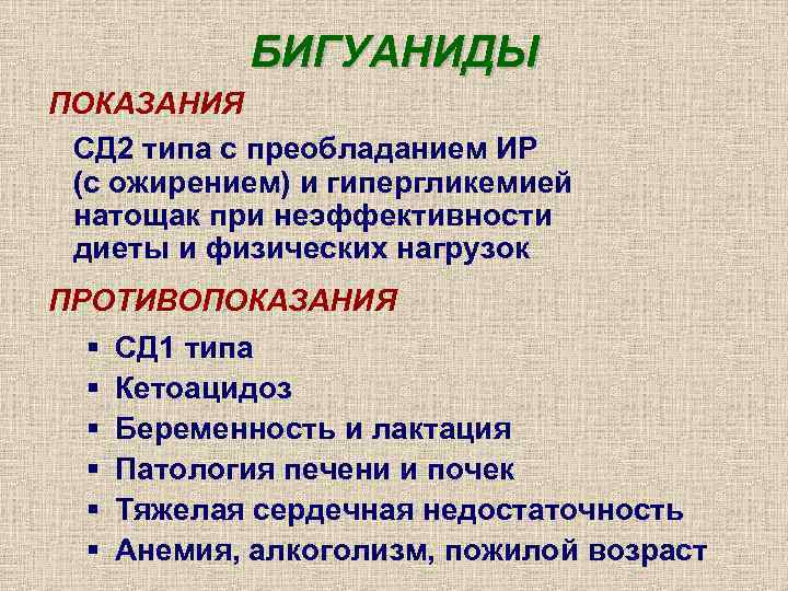    БИГУАНИДЫ ПОКАЗАНИЯ СД 2 типа с преобладанием ИР (с ожирением) и