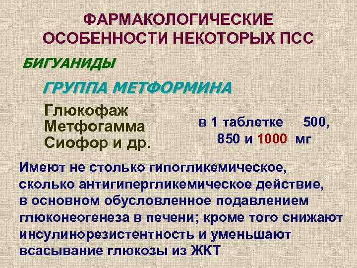  ФАРМАКОЛОГИЧЕСКИЕ  ОСОБЕННОСТИ НЕКОТОРЫХ ПСС БИГУАНИДЫ  ГРУППА МЕТФОРМИНА  Глюкофаж  Метфогамма