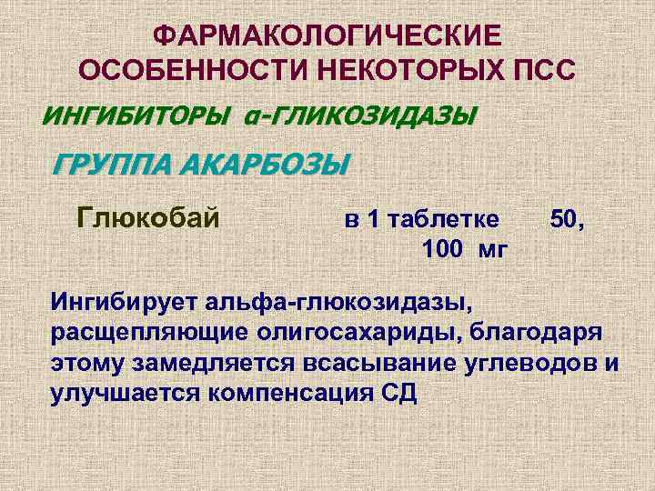  ФАРМАКОЛОГИЧЕСКИЕ  ОСОБЕННОСТИ НЕКОТОРЫХ ПСС ИНГИБИТОРЫ α-ГЛИКОЗИДАЗЫ ГРУППА АКАРБОЗЫ Глюкобай  в 1