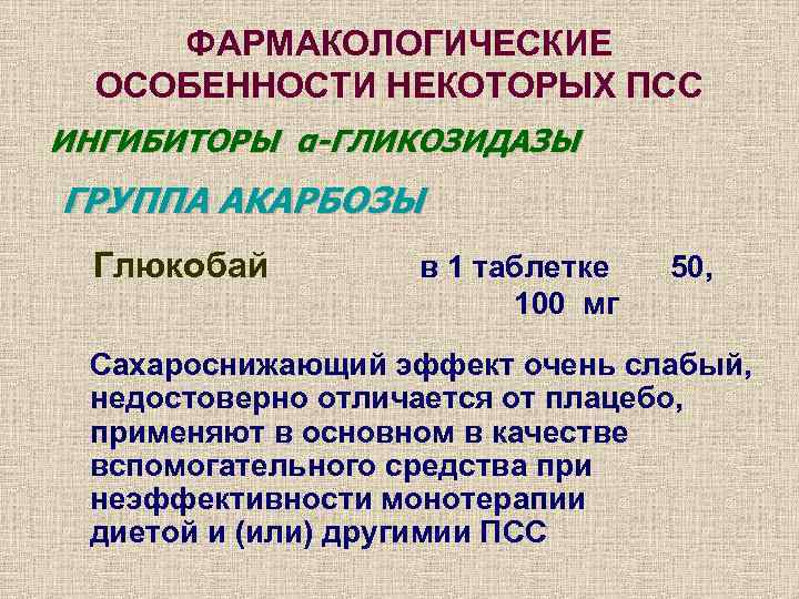  ФАРМАКОЛОГИЧЕСКИЕ  ОСОБЕННОСТИ НЕКОТОРЫХ ПСС ИНГИБИТОРЫ α-ГЛИКОЗИДАЗЫ ГРУППА АКАРБОЗЫ Глюкобай   в