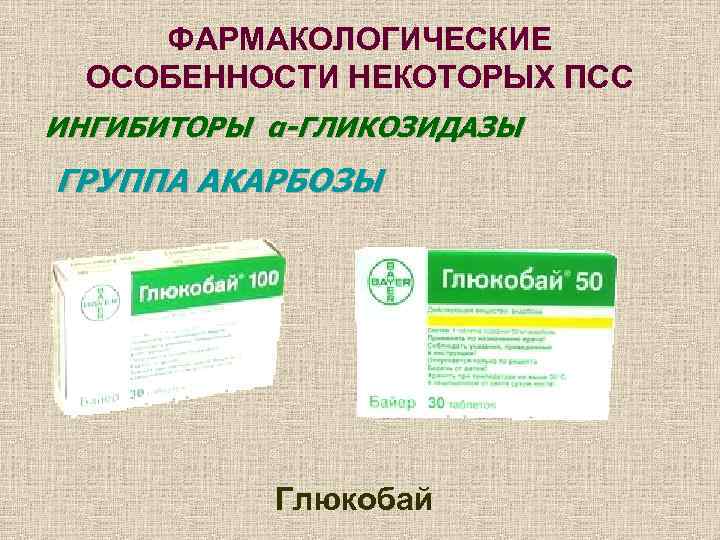  ФАРМАКОЛОГИЧЕСКИЕ  ОСОБЕННОСТИ НЕКОТОРЫХ ПСС ИНГИБИТОРЫ α-ГЛИКОЗИДАЗЫ ГРУППА АКАРБОЗЫ    Глюкобай