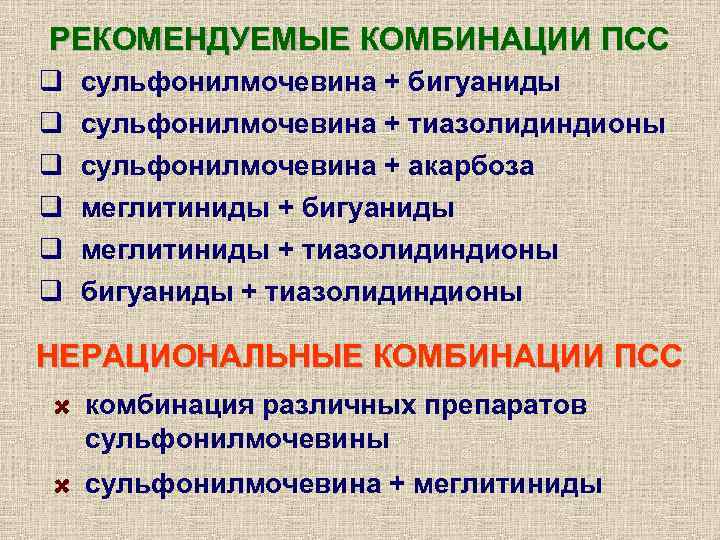 РЕКОМЕНДУЕМЫЕ КОМБИНАЦИИ ПСС q  сульфонилмочевина + бигуаниды q  сульфонилмочевина + тиазолидиндионы q