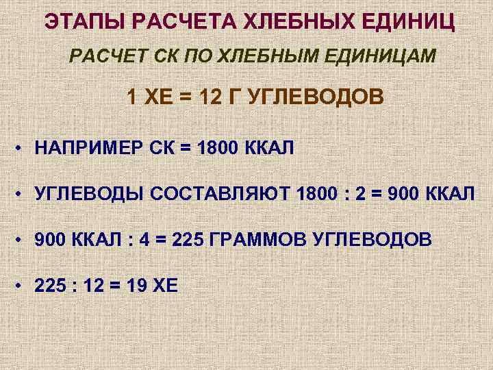 1 хлебная единица. Формула расчета хлебных единиц. Формула подсчета хлебных единиц. Как считать хлебные единицы. Расчет хлебных единиц памятка.