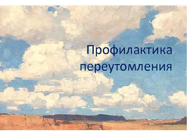  Профилактика переутомления 